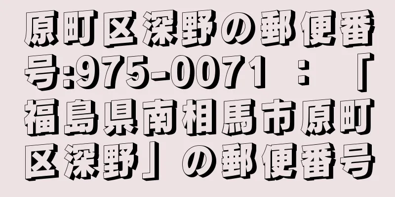 原町区深野の郵便番号:975-0071 ： 「福島県南相馬市原町区深野」の郵便番号