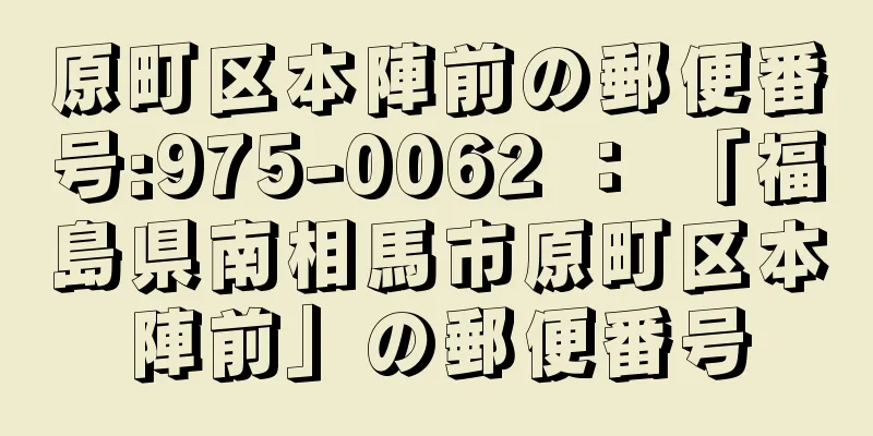 原町区本陣前の郵便番号:975-0062 ： 「福島県南相馬市原町区本陣前」の郵便番号