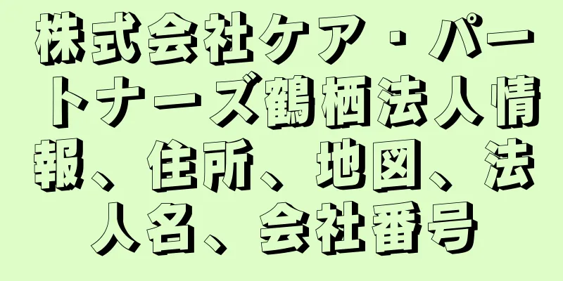 株式会社ケア・パートナーズ鶴栖法人情報、住所、地図、法人名、会社番号