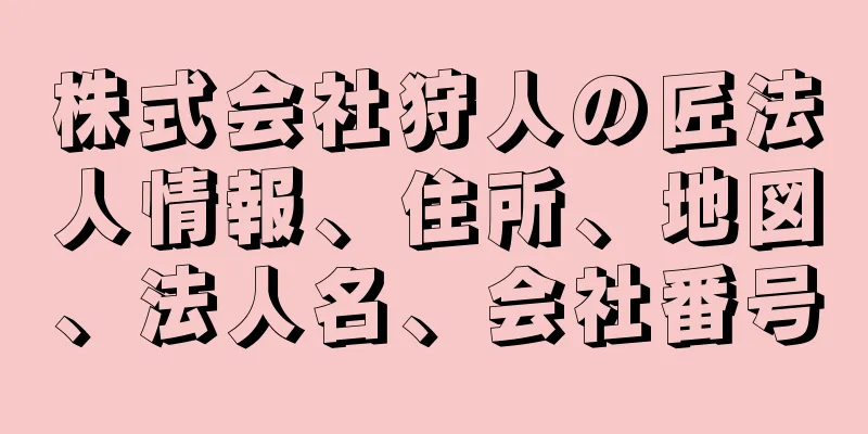 株式会社狩人の匠法人情報、住所、地図、法人名、会社番号