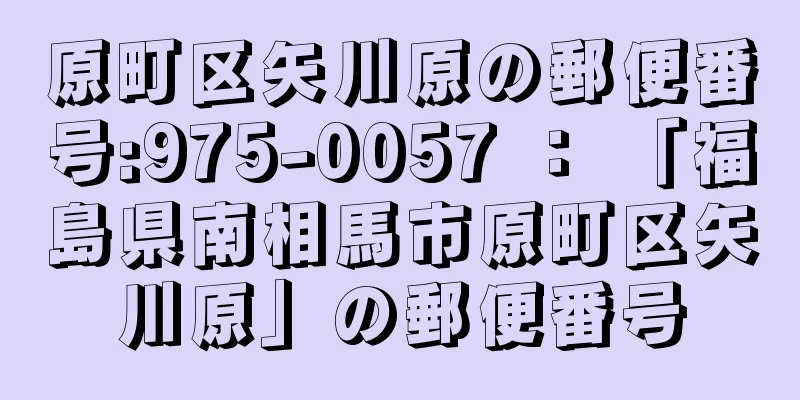 原町区矢川原の郵便番号:975-0057 ： 「福島県南相馬市原町区矢川原」の郵便番号