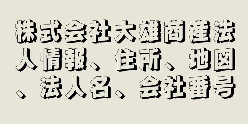 株式会社大雄商産法人情報、住所、地図、法人名、会社番号