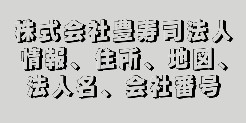 株式会社豊寿司法人情報、住所、地図、法人名、会社番号