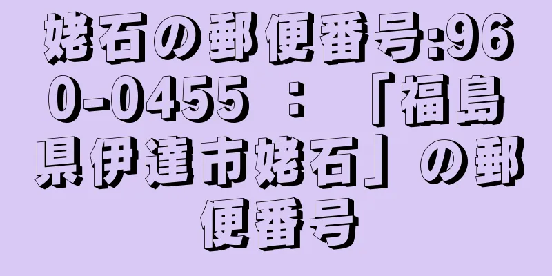 姥石の郵便番号:960-0455 ： 「福島県伊達市姥石」の郵便番号