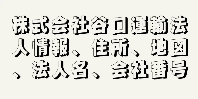 株式会社谷口運輸法人情報、住所、地図、法人名、会社番号