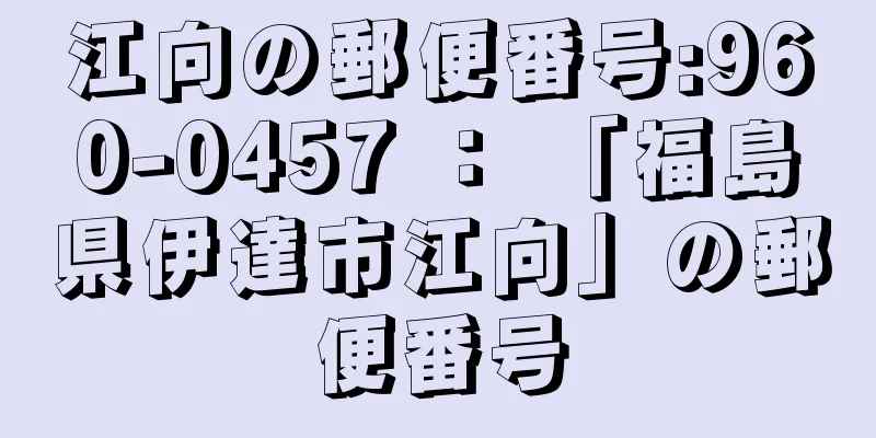 江向の郵便番号:960-0457 ： 「福島県伊達市江向」の郵便番号