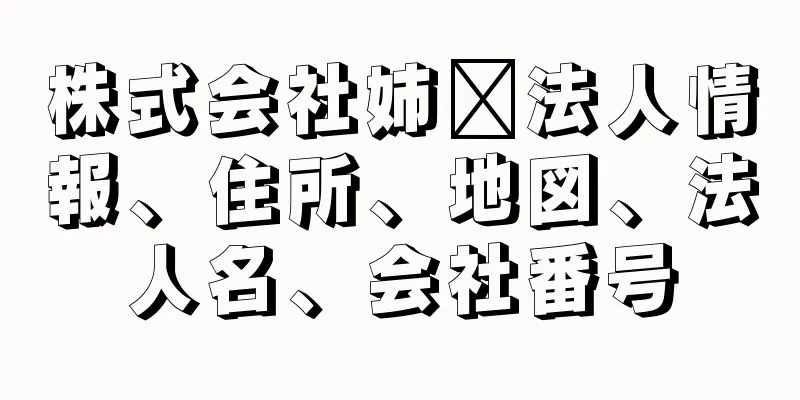 株式会社姉﨑法人情報、住所、地図、法人名、会社番号