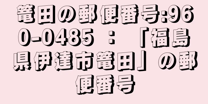 篭田の郵便番号:960-0485 ： 「福島県伊達市篭田」の郵便番号