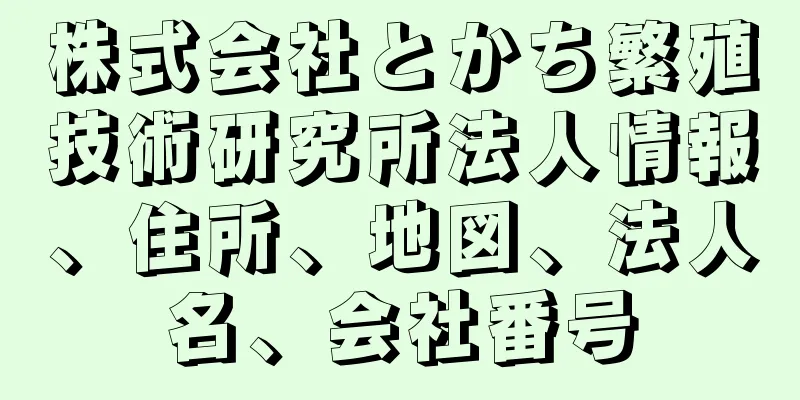 株式会社とかち繁殖技術研究所法人情報、住所、地図、法人名、会社番号