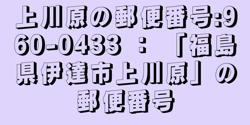 上川原の郵便番号:960-0433 ： 「福島県伊達市上川原」の郵便番号