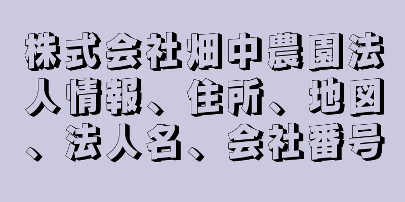 株式会社畑中農園法人情報、住所、地図、法人名、会社番号