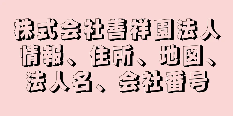 株式会社善祥園法人情報、住所、地図、法人名、会社番号