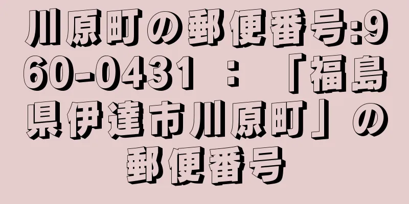 川原町の郵便番号:960-0431 ： 「福島県伊達市川原町」の郵便番号