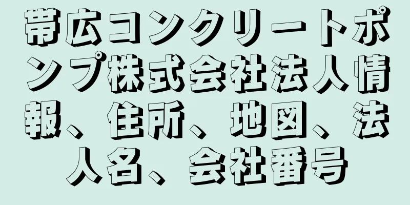 帯広コンクリートポンプ株式会社法人情報、住所、地図、法人名、会社番号