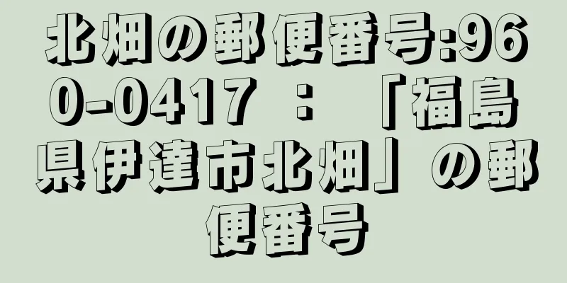 北畑の郵便番号:960-0417 ： 「福島県伊達市北畑」の郵便番号