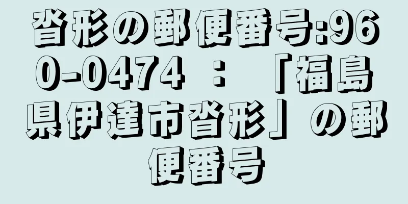 沓形の郵便番号:960-0474 ： 「福島県伊達市沓形」の郵便番号