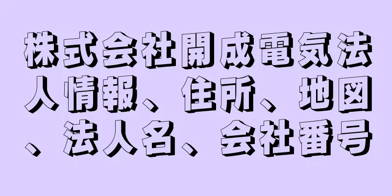 株式会社開成電気法人情報、住所、地図、法人名、会社番号