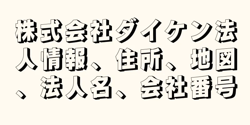 株式会社ダイケン法人情報、住所、地図、法人名、会社番号