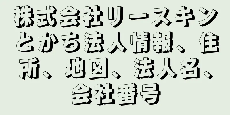 株式会社リースキンとかち法人情報、住所、地図、法人名、会社番号