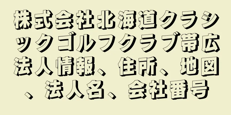 株式会社北海道クラシックゴルフクラブ帯広法人情報、住所、地図、法人名、会社番号