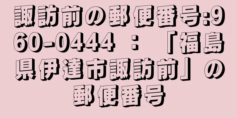 諏訪前の郵便番号:960-0444 ： 「福島県伊達市諏訪前」の郵便番号