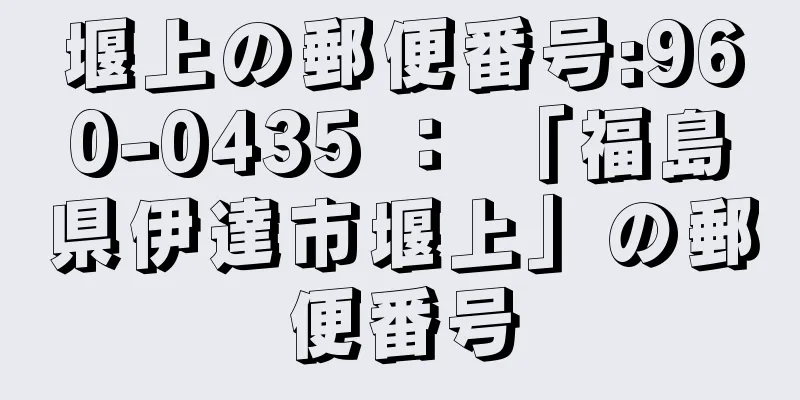 堰上の郵便番号:960-0435 ： 「福島県伊達市堰上」の郵便番号