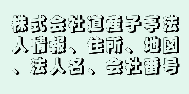 株式会社道産子亭法人情報、住所、地図、法人名、会社番号