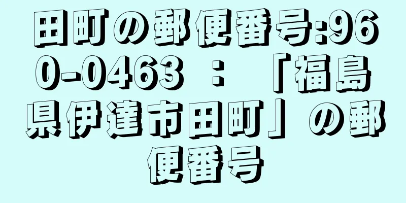 田町の郵便番号:960-0463 ： 「福島県伊達市田町」の郵便番号