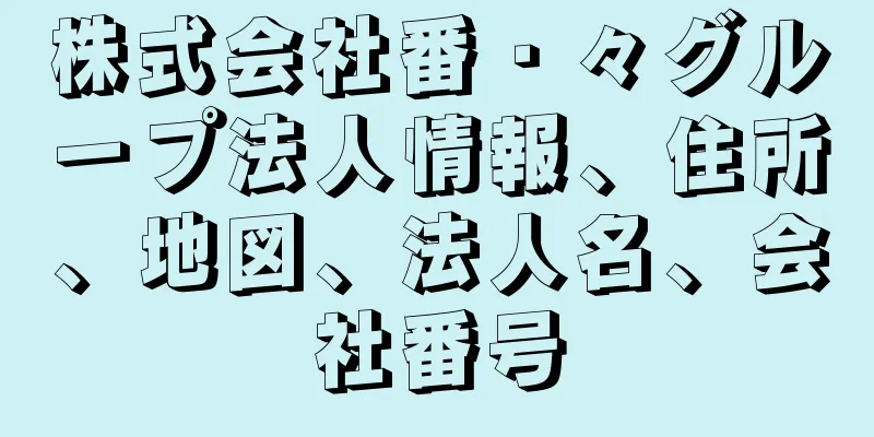 株式会社番・々グループ法人情報、住所、地図、法人名、会社番号