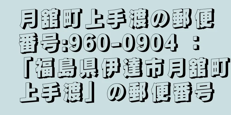 月舘町上手渡の郵便番号:960-0904 ： 「福島県伊達市月舘町上手渡」の郵便番号