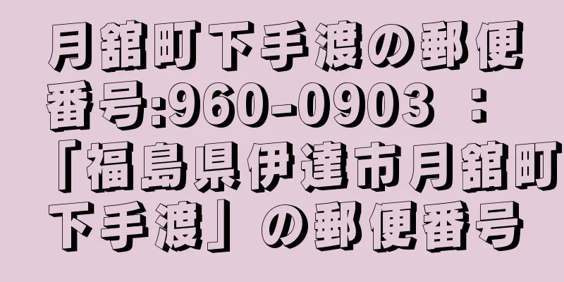 月舘町下手渡の郵便番号:960-0903 ： 「福島県伊達市月舘町下手渡」の郵便番号