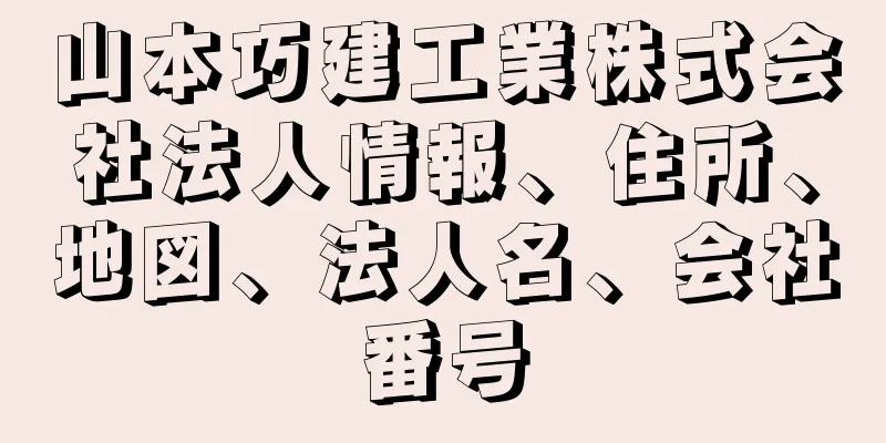 山本巧建工業株式会社法人情報、住所、地図、法人名、会社番号