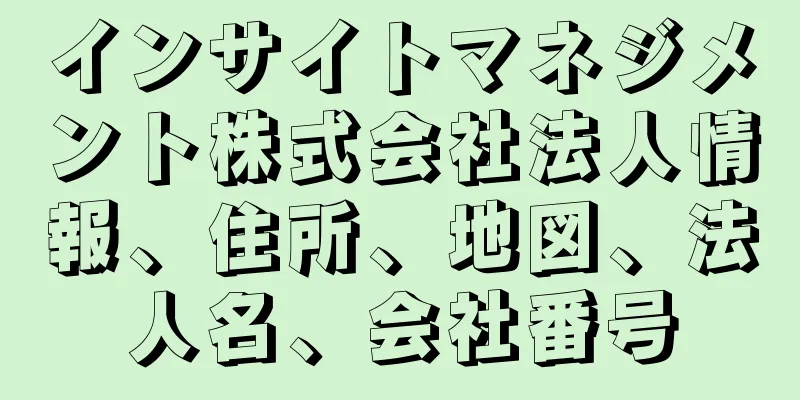 インサイトマネジメント株式会社法人情報、住所、地図、法人名、会社番号