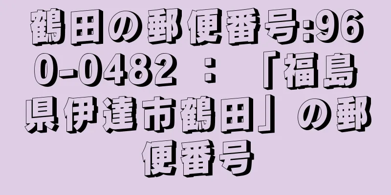 鶴田の郵便番号:960-0482 ： 「福島県伊達市鶴田」の郵便番号