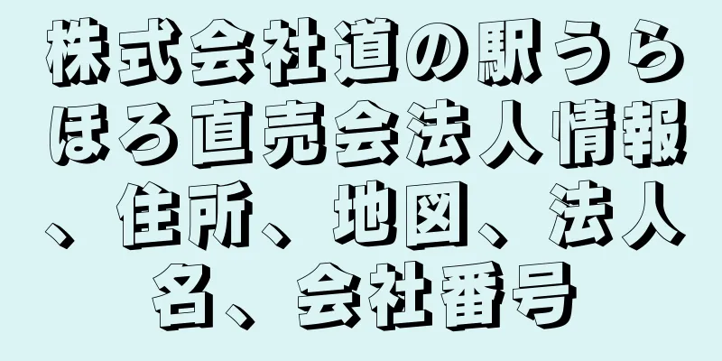 株式会社道の駅うらほろ直売会法人情報、住所、地図、法人名、会社番号