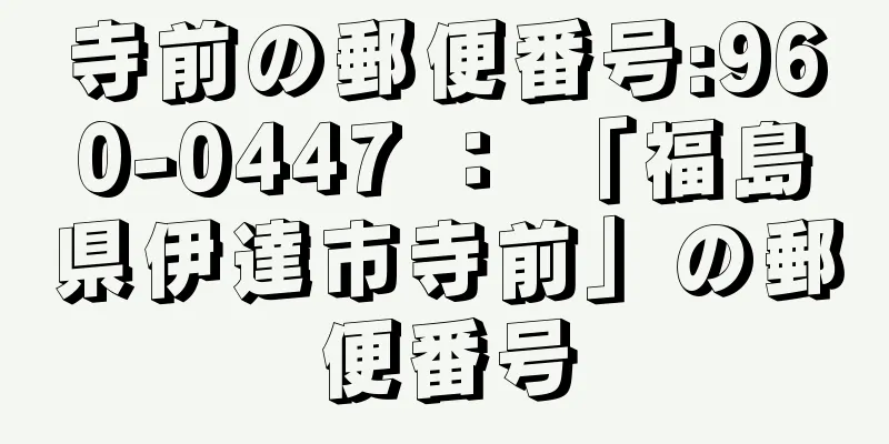 寺前の郵便番号:960-0447 ： 「福島県伊達市寺前」の郵便番号