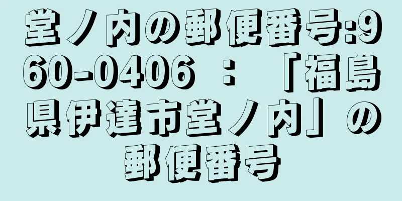 堂ノ内の郵便番号:960-0406 ： 「福島県伊達市堂ノ内」の郵便番号