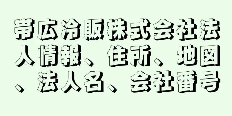 帯広冷販株式会社法人情報、住所、地図、法人名、会社番号