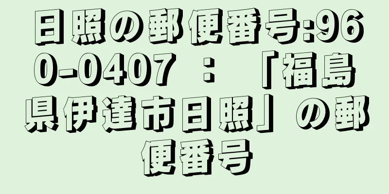 日照の郵便番号:960-0407 ： 「福島県伊達市日照」の郵便番号