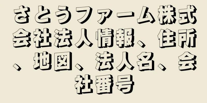 さとうファーム株式会社法人情報、住所、地図、法人名、会社番号