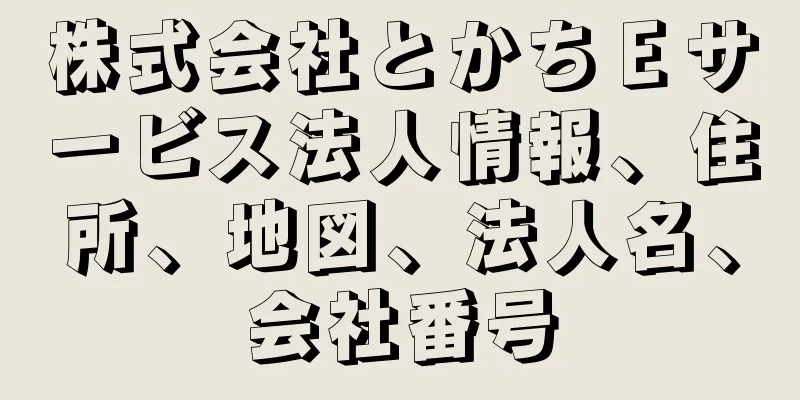株式会社とかちＥサービス法人情報、住所、地図、法人名、会社番号