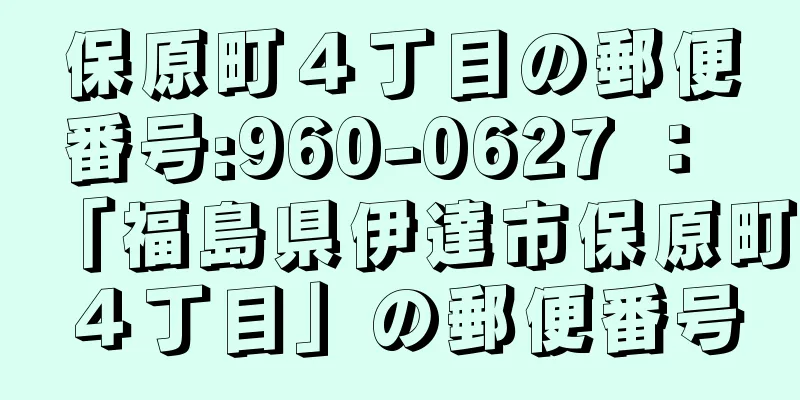 保原町４丁目の郵便番号:960-0627 ： 「福島県伊達市保原町４丁目」の郵便番号