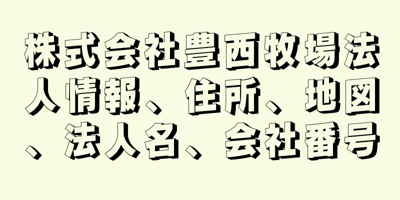 株式会社豊西牧場法人情報、住所、地図、法人名、会社番号