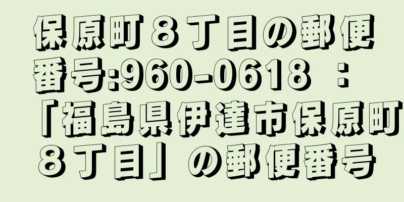 保原町８丁目の郵便番号:960-0618 ： 「福島県伊達市保原町８丁目」の郵便番号