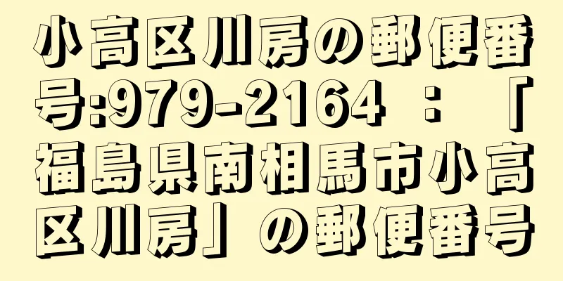 小高区川房の郵便番号:979-2164 ： 「福島県南相馬市小高区川房」の郵便番号