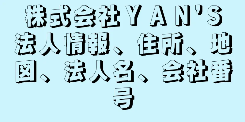 株式会社ＹＡＮ’Ｓ法人情報、住所、地図、法人名、会社番号