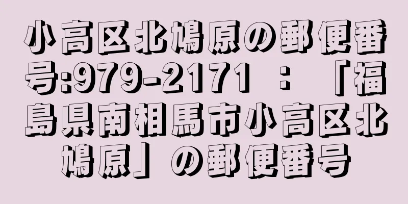 小高区北鳩原の郵便番号:979-2171 ： 「福島県南相馬市小高区北鳩原」の郵便番号