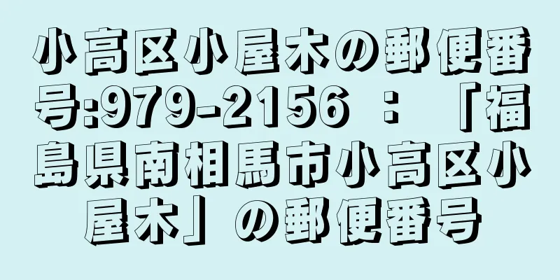 小高区小屋木の郵便番号:979-2156 ： 「福島県南相馬市小高区小屋木」の郵便番号