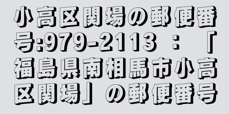 小高区関場の郵便番号:979-2113 ： 「福島県南相馬市小高区関場」の郵便番号