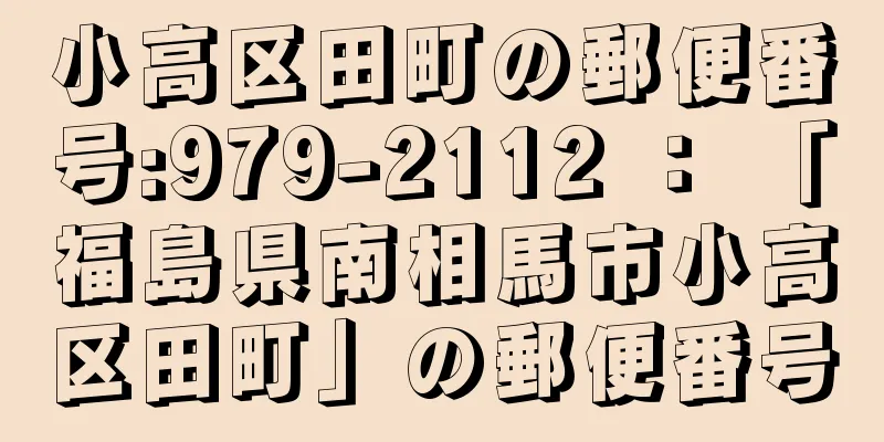 小高区田町の郵便番号:979-2112 ： 「福島県南相馬市小高区田町」の郵便番号